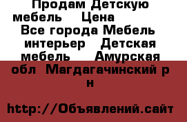 Продам Детскую мебель. › Цена ­ 24 000 - Все города Мебель, интерьер » Детская мебель   . Амурская обл.,Магдагачинский р-н